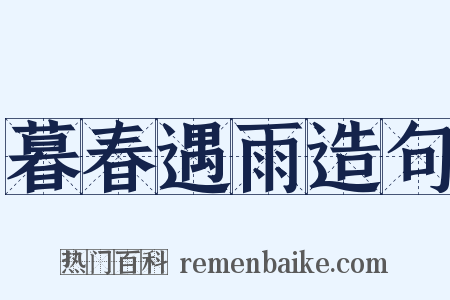 暮春遇雨造句是什么意思的图片